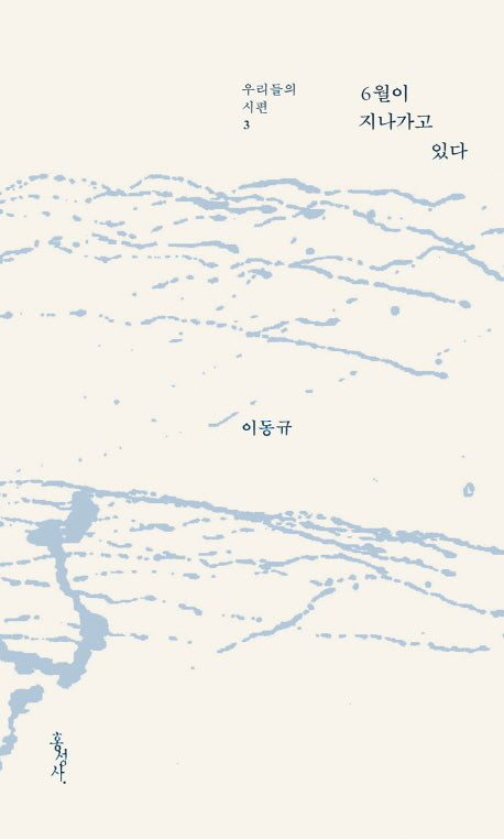6월이 지나가고 있다(우리들의 시편 3)