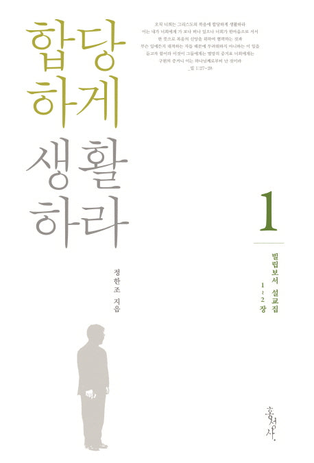 합당하게 생활하라(빌리보서 설교집 1)