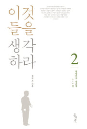 이것들을 생각하라(빌립보서 설교집 2)