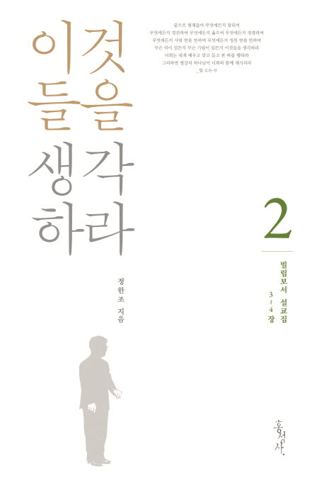 이것들을 생각하라(빌립보서 설교집 2)