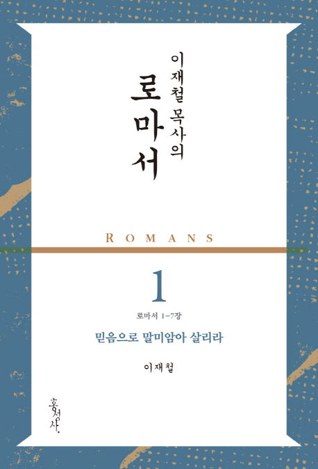 로마서 1: 믿음으로 말미암아 살리라(로마서 1-7장)(이재철 목사의)