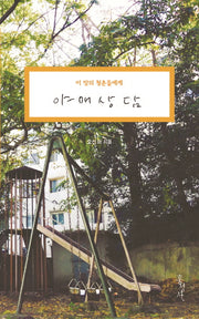야매상담(이 땅의 청춘들에게)