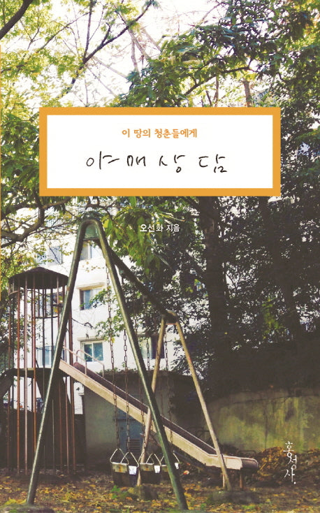 야매상담(이 땅의 청춘들에게)