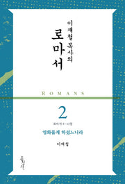 이재철 목사의 로마서 2: 영화롭게 하셨느니라(로마서 8-12장)