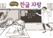 한글 자랑(영진 맘의)(양장본 HardCover)
