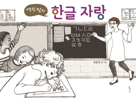 한글 자랑(영진 맘의)(양장본 HardCover)