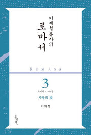 이재철 목사의 로마서 3: 사랑의 빚