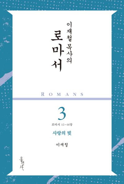 이재철 목사의 로마서 3: 사랑의 빚
