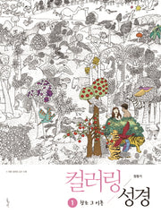 컬러링 성경 1: 창조 그 이후