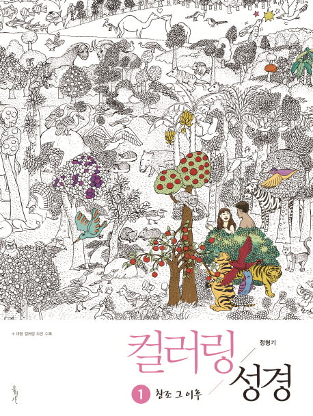 컬러링 성경 1: 창조 그 이후