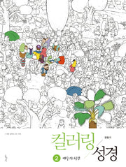 컬러링 성경 2: 예수의 시간