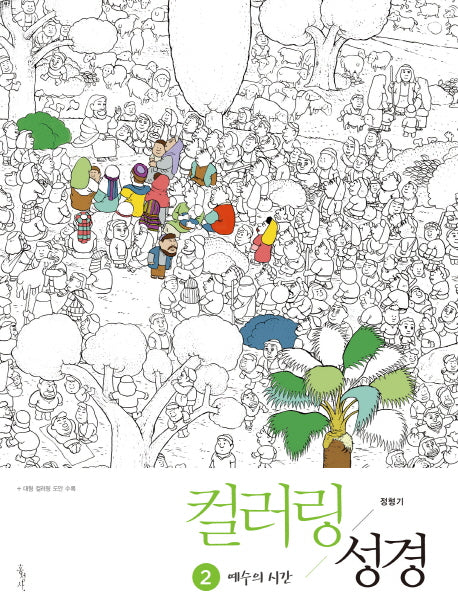 컬러링 성경 2: 예수의 시간