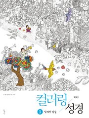 컬러링 성경 3: 남겨진 자들