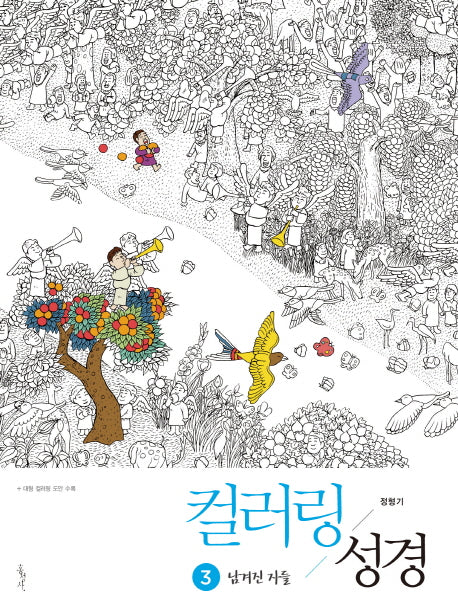 컬러링 성경 3: 남겨진 자들