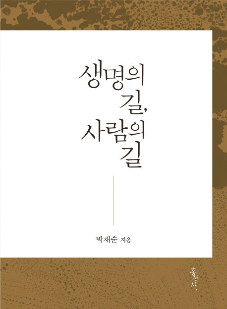 생명의 길, 사람의 길(우리 철학 4)
