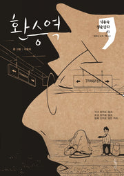 환승역