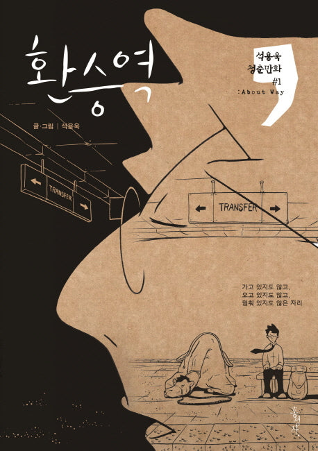 환승역