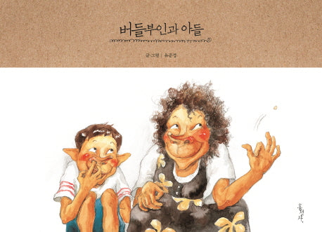 버들부인과 아들