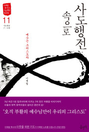 사도행전 속으로 11: 예수는 그리스도라(이재철 목사의 사도행전 설교집)