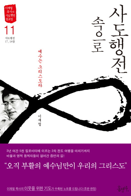 사도행전 속으로 11: 예수는 그리스도라(이재철 목사의 사도행전 설교집)