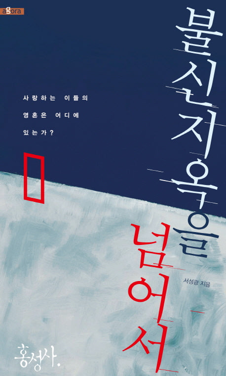 불신지옥을 넘어서