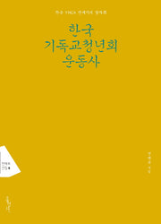 한국 기독교청년회 운동사(전택부 선집 4)