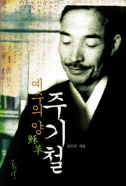 예수의 양, 주기철