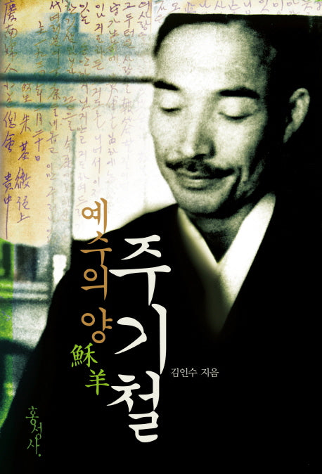 예수의 양, 주기철
