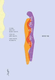 결혼에 울다