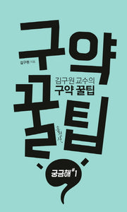 김구원 교수의 구약 꿀팁(궁금해# 1)