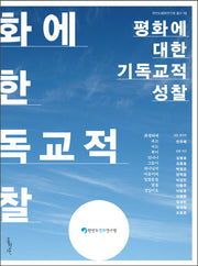 평화에 대한 기독교적 성찰(한반도평화연구원 총서 13)