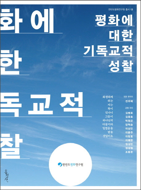 평화에 대한 기독교적 성찰(한반도평화연구원 총서 13)