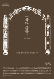 유다 왕국