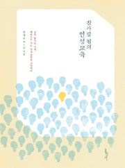 참사람 됨의 인성교육