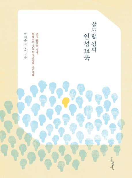참사람 됨의 인성교육
