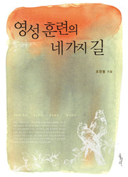 영성 훈련의 네 가지 길