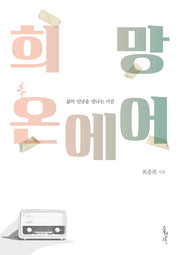 희망 온 에어