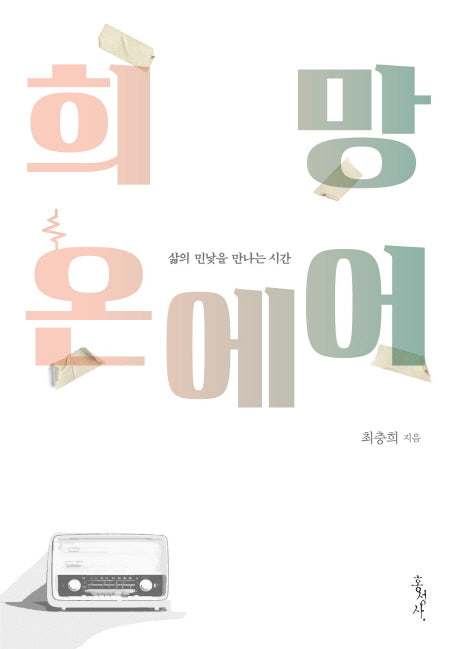희망 온 에어