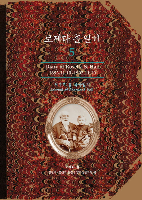 로제타 홀 일기 5(양장본 Hardcover)