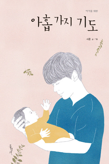 아홉 가지 기도(아가를 위한)(양장본 HardCover)