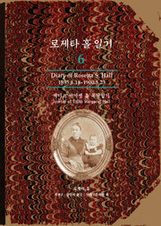 로제타 홀 일기 6(양장본 Hardcover)