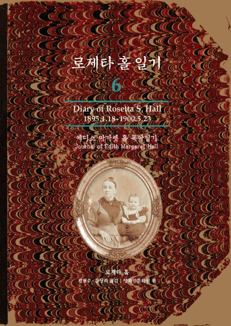 로제타 홀 일기 6(양장본 Hardcover)