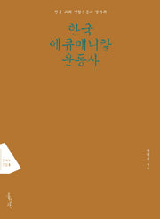 한국 에큐메니칼 운동사(전택부 선집 5)
