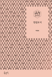 빌립보서(그리스도인을 위한 통독 주석 시리즈)