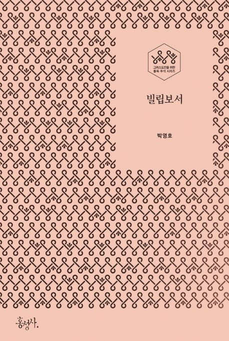 빌립보서(그리스도인을 위한 통독 주석 시리즈)
