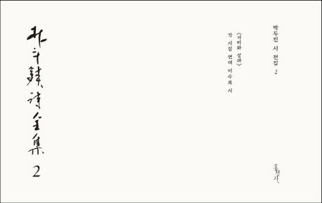 박두진 시 전집 2(양장본 HardCover)