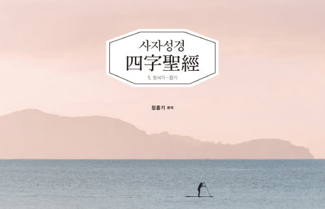 사자성경 1: 창세기-욥기(Paperback)