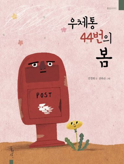 우체통 44번의 봄(홍성X아이)