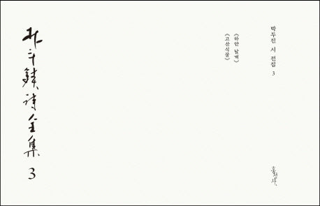 박두진 시 전집 3(양장본 HardCover)