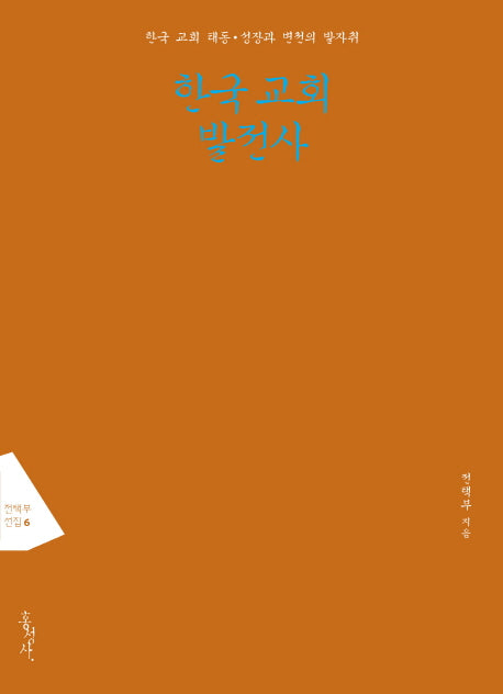 한국 교회 발전사(전택부 선집 6)